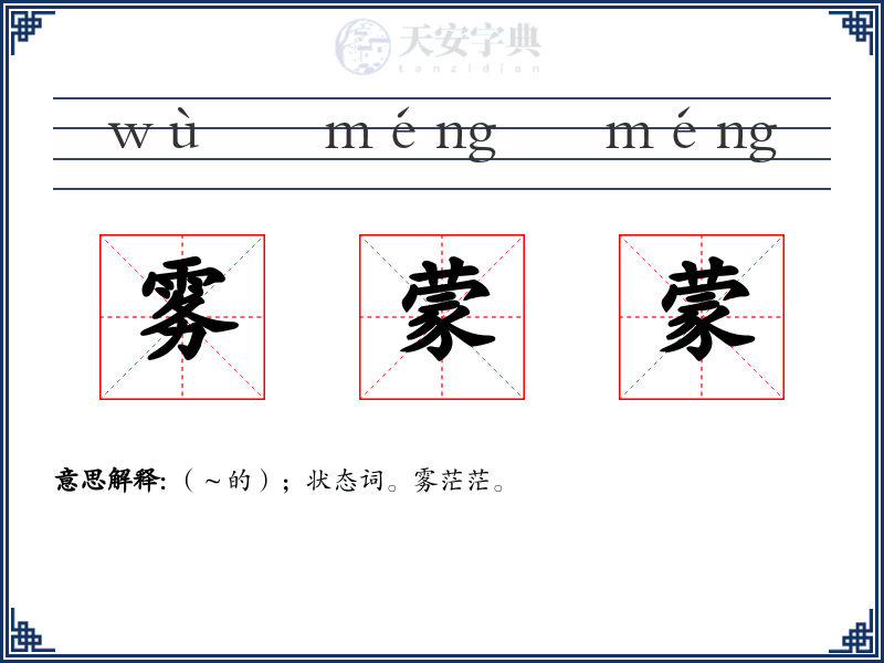 雾蒙蒙
