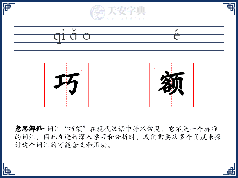 巧额