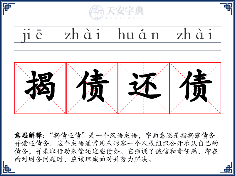 揭债还债