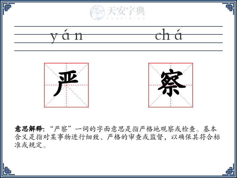 严察