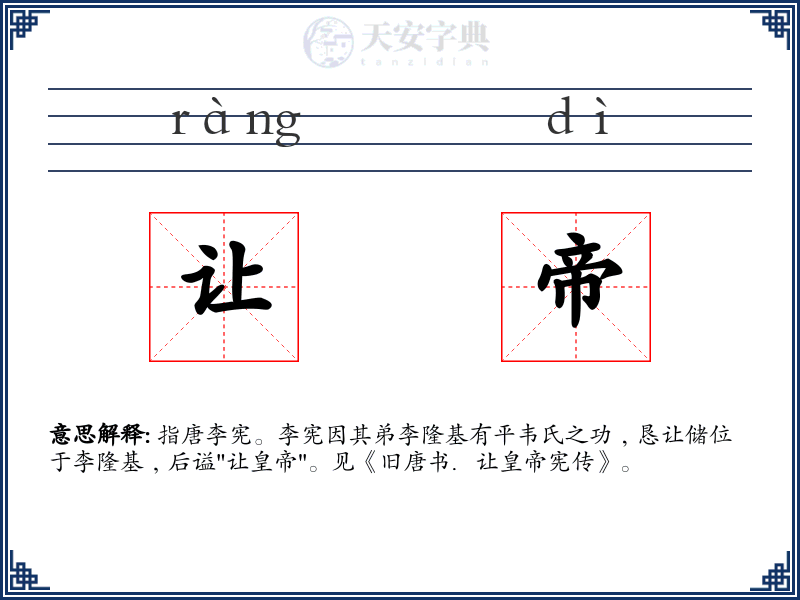 让帝