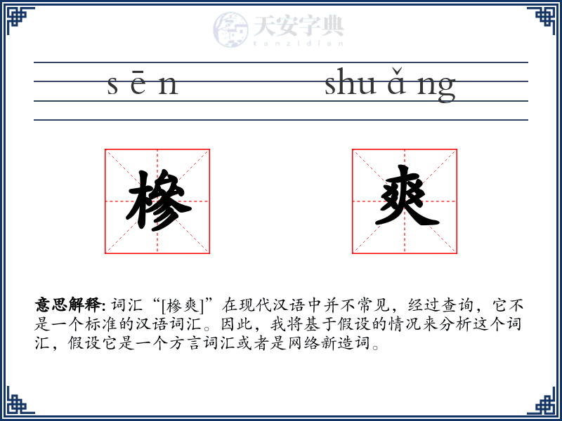 槮爽