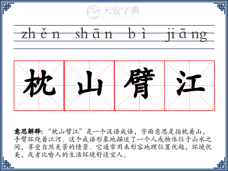 枕山臂江