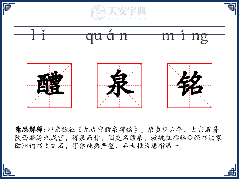 醴泉铭