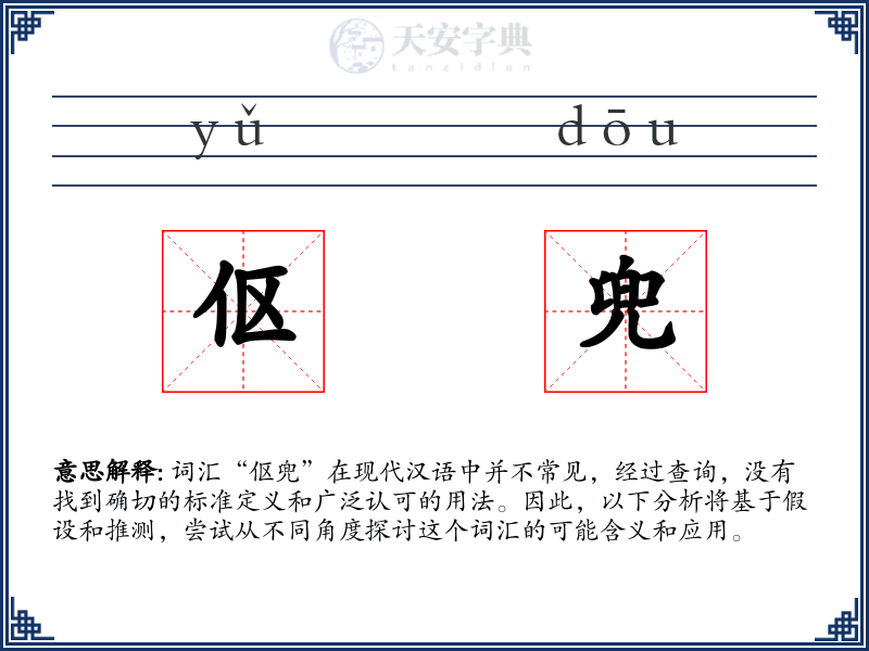 伛兜