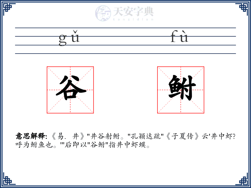 谷鲋