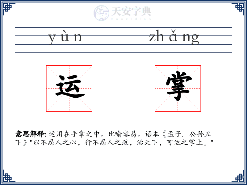 运掌