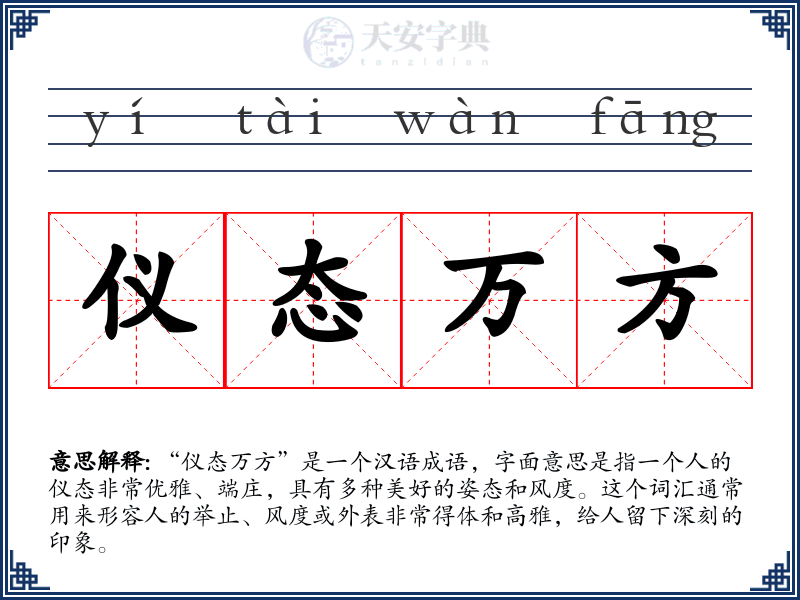 仪态万方