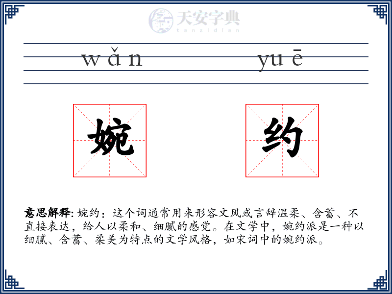 婉约