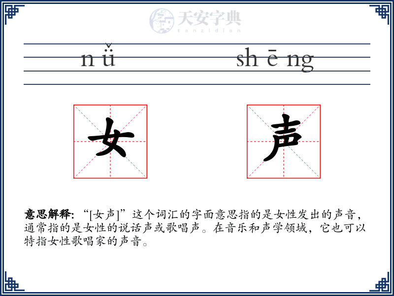 女声
