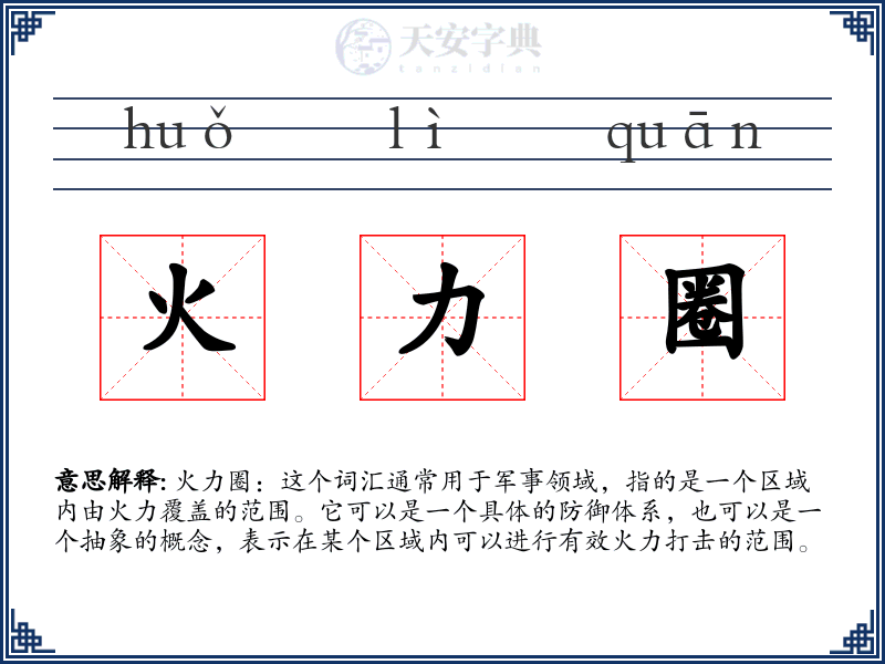 火力圈