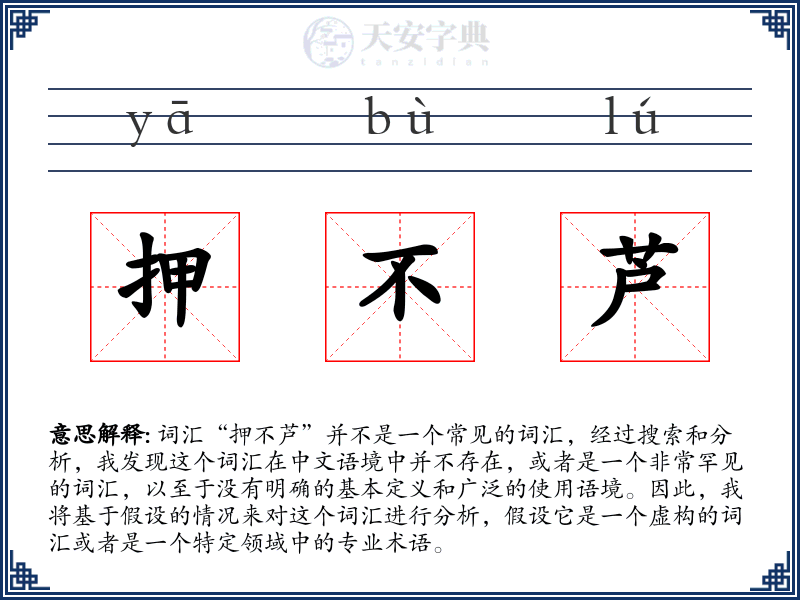 押不芦
