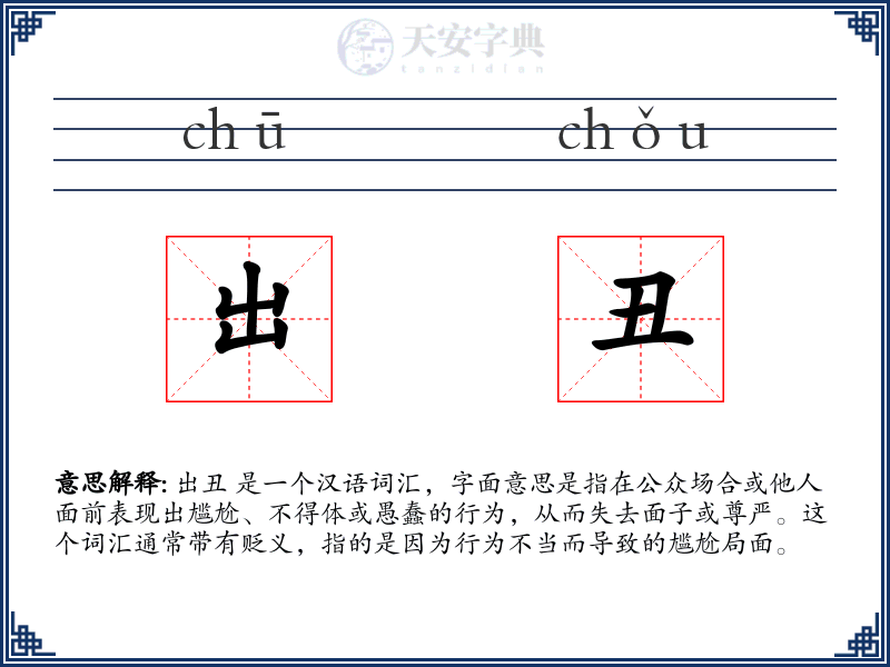 出丑