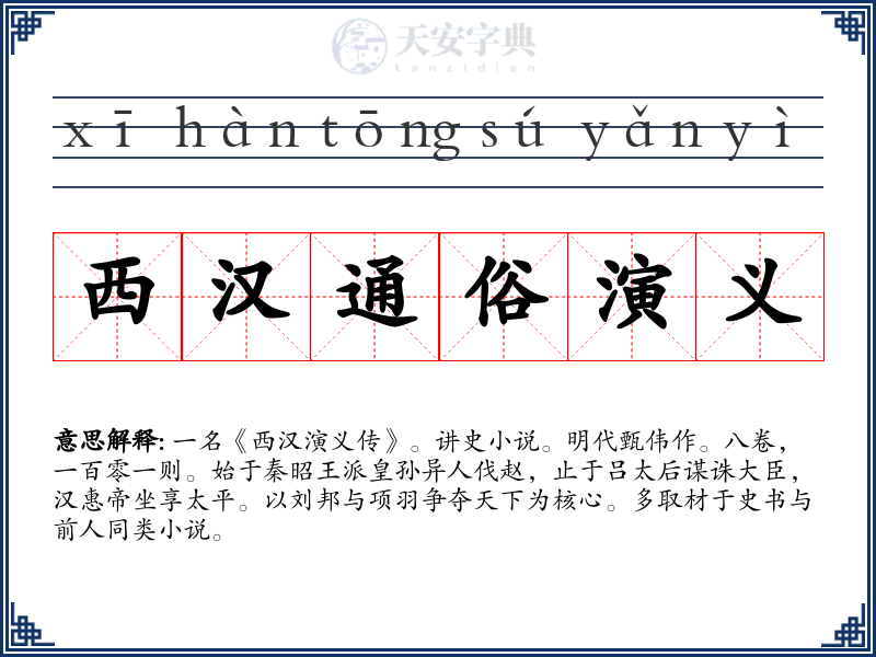 西汉通俗演义