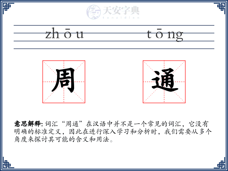 周通