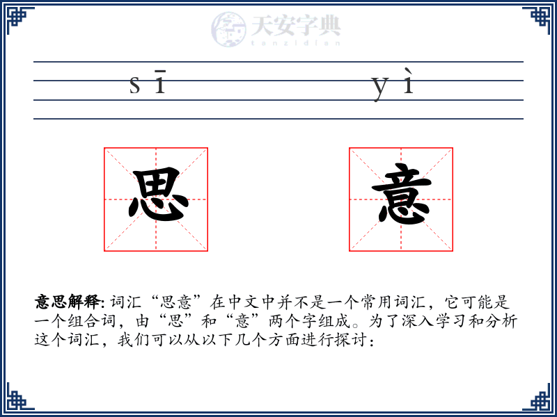 思意