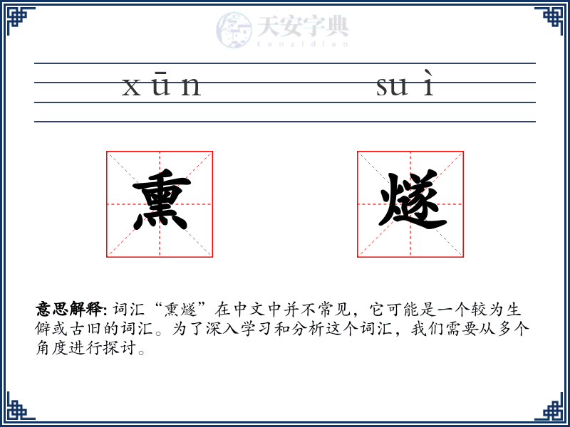 熏燧