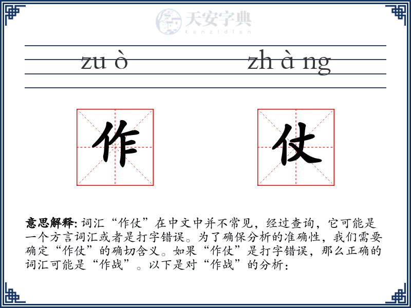 作仗