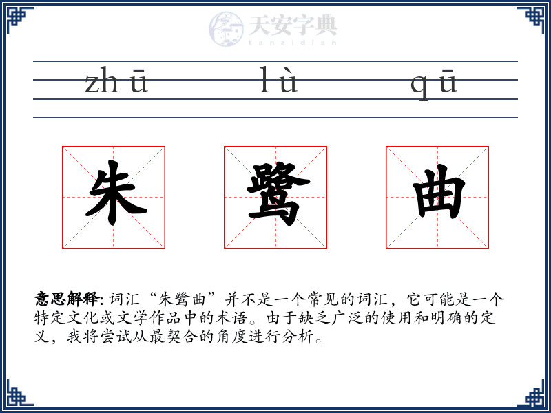 朱鹭曲
