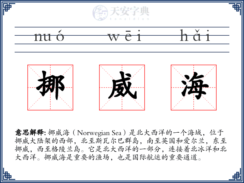 挪威海