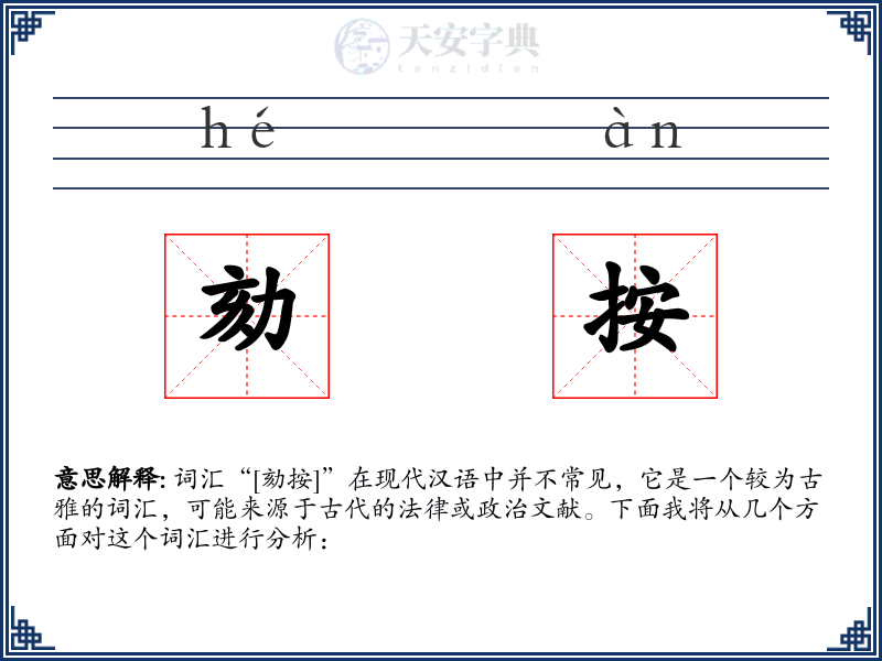 劾按