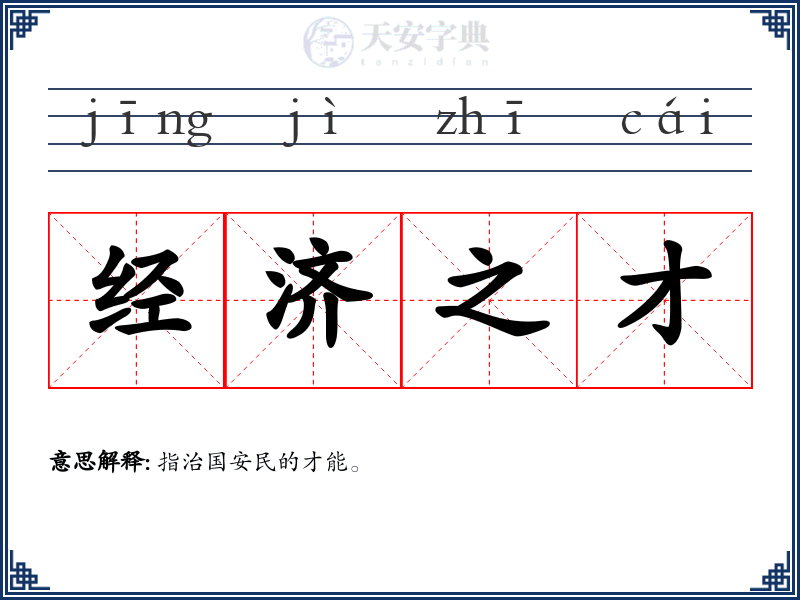 经济之才
