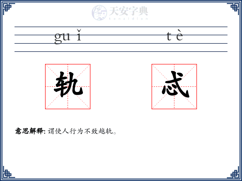 轨忒