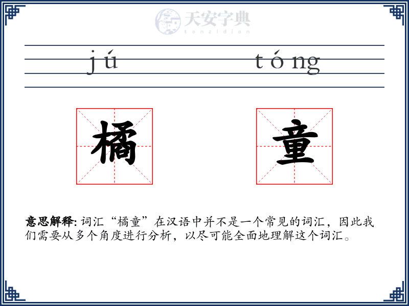 橘童