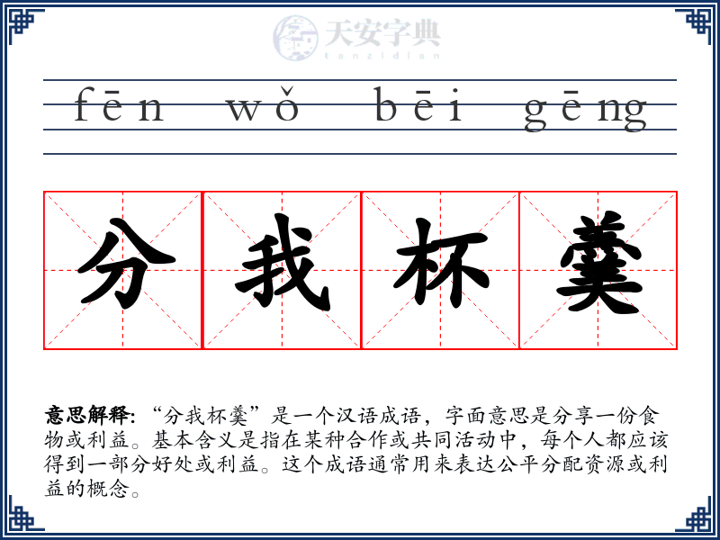 分我杯羹