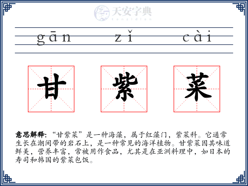 甘紫菜