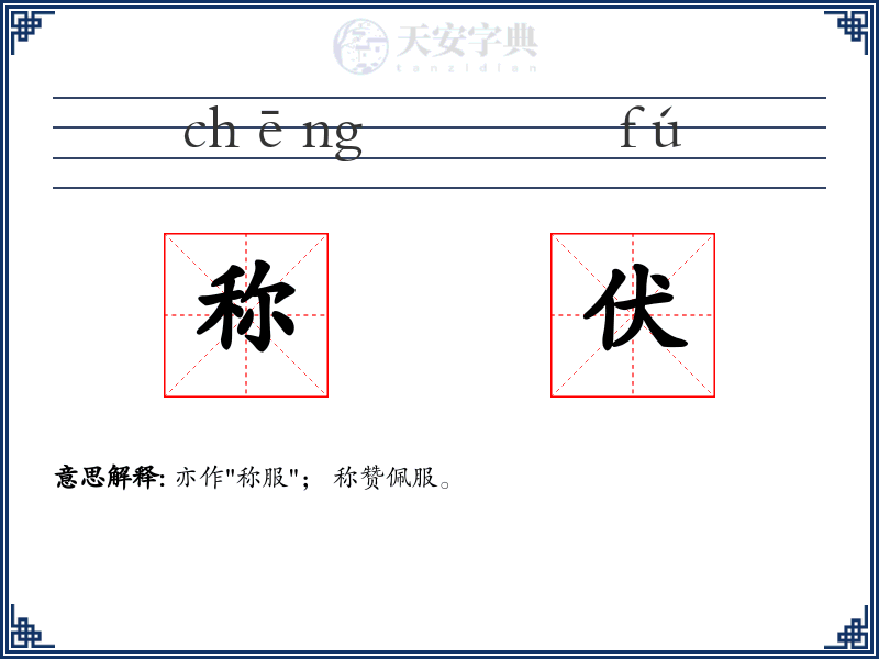称伏