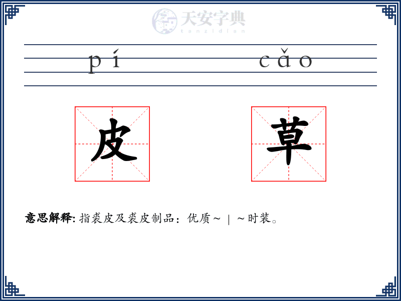 皮草
