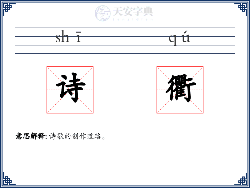 诗衢