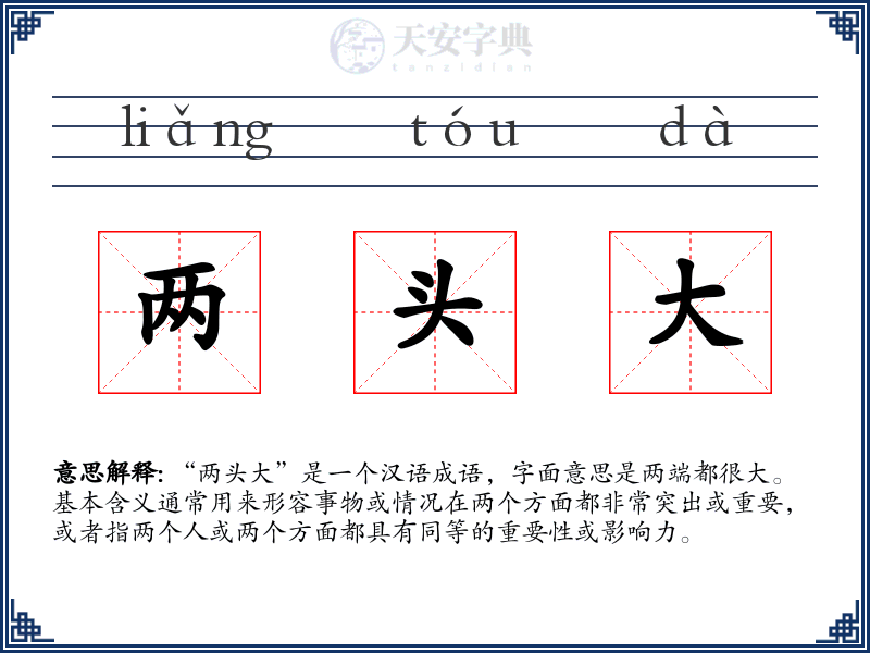 两头大