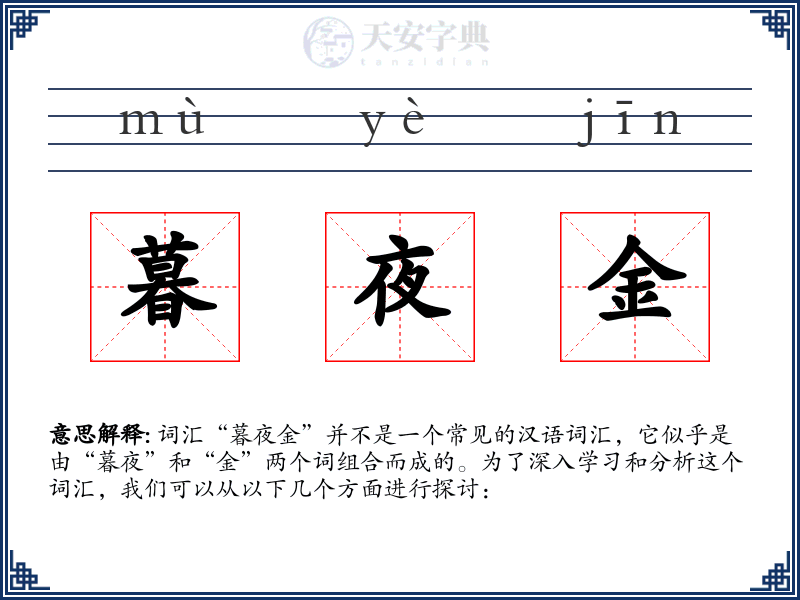 暮夜金
