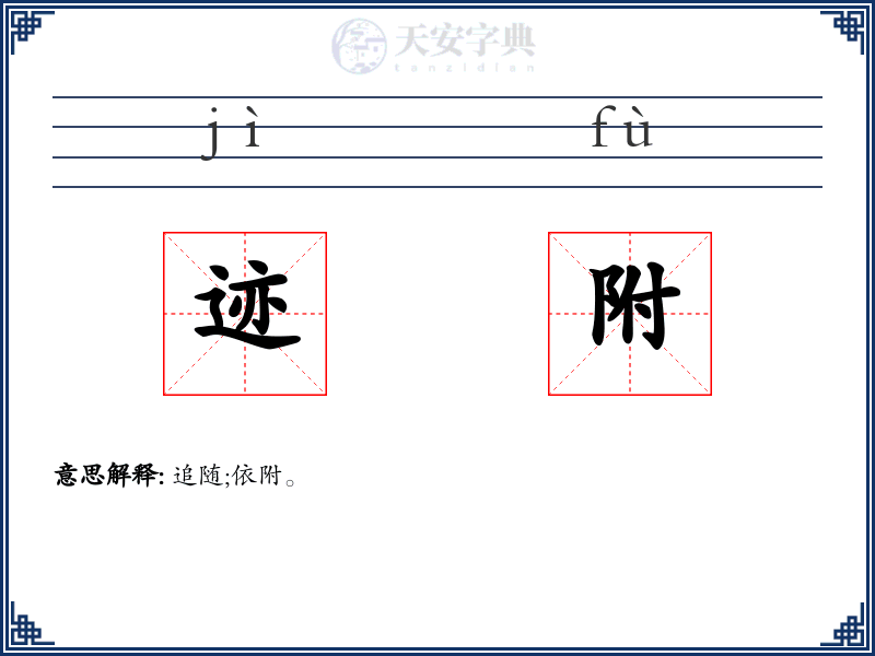 迹附