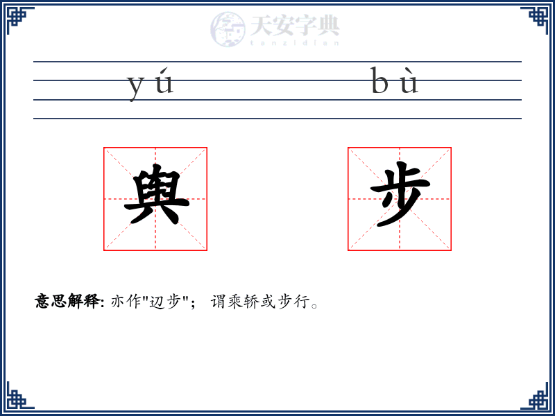 舆步