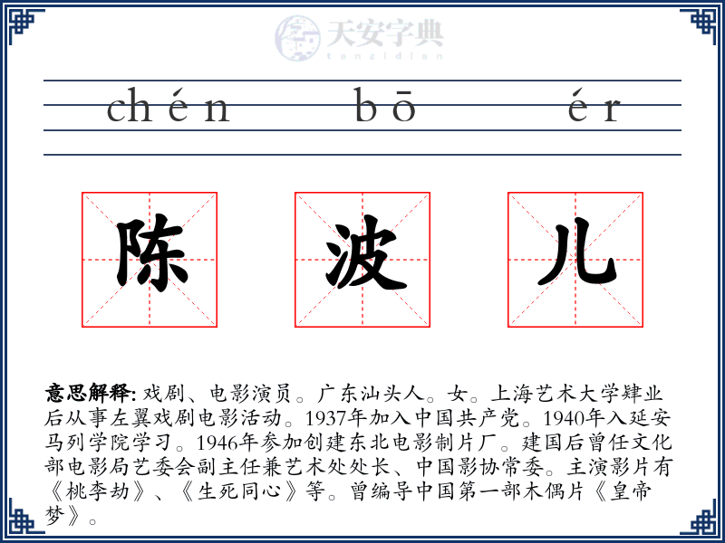 陈波儿
