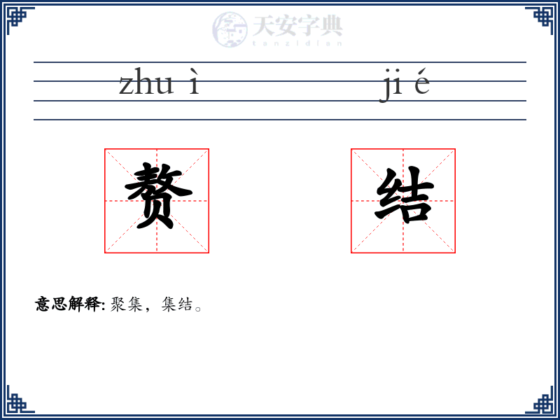 赘结