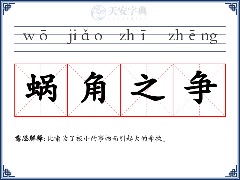 蜗角之争