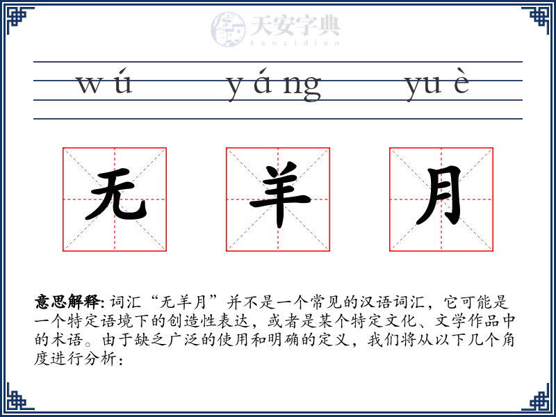 无羊月