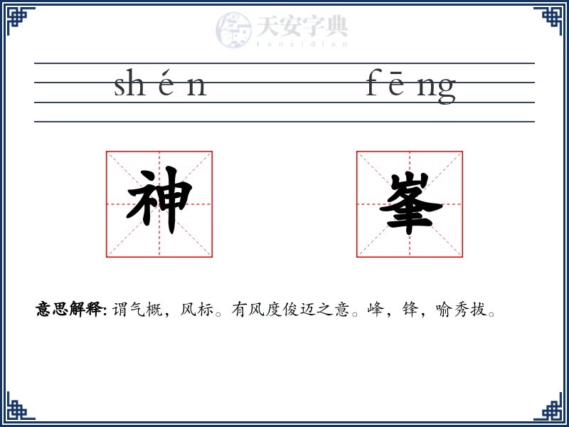 神峯