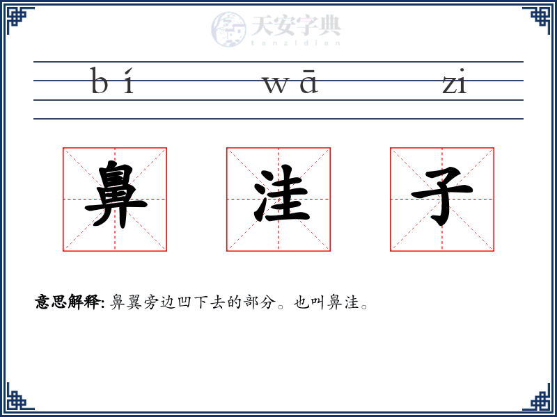 鼻洼子