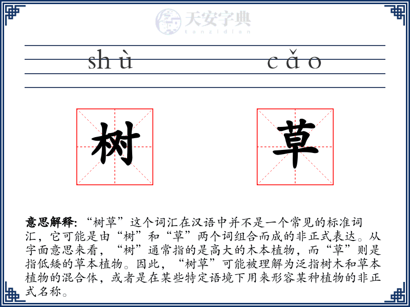树草