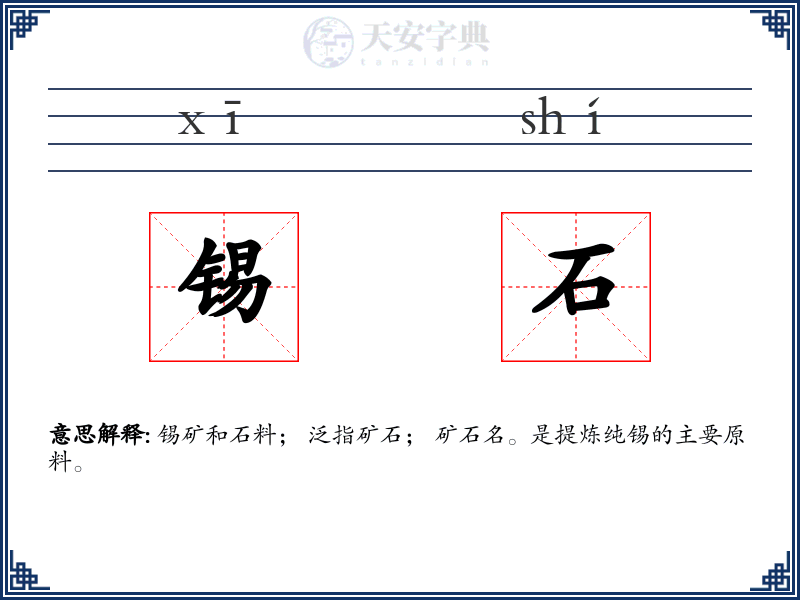 锡石