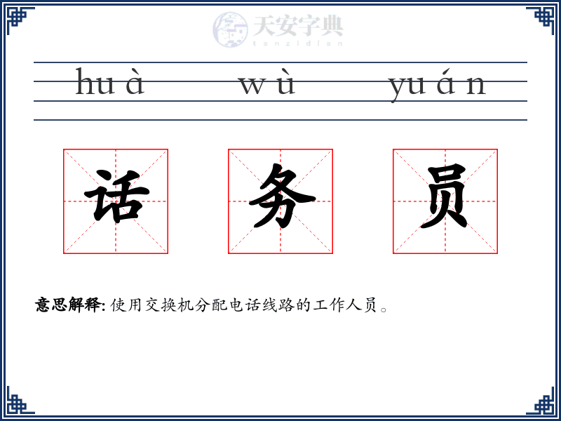 话务员