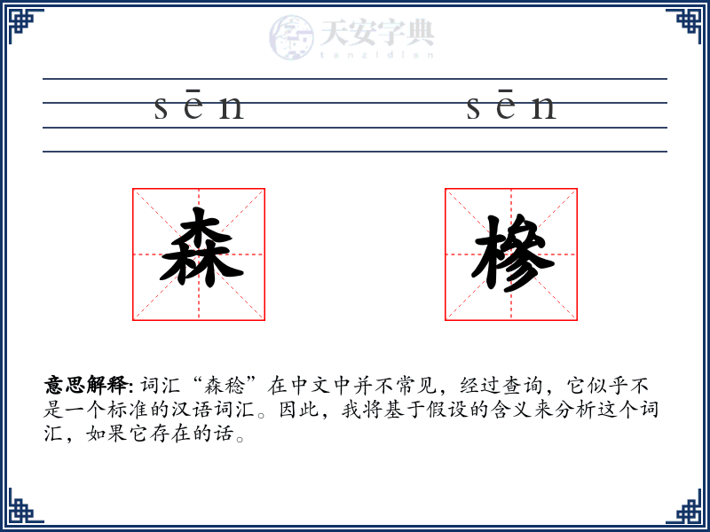 森槮