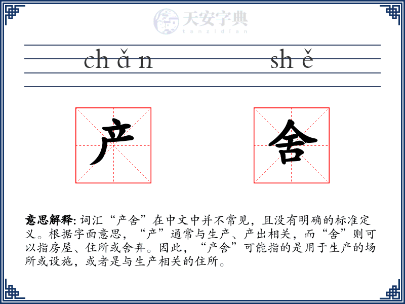 产舍
