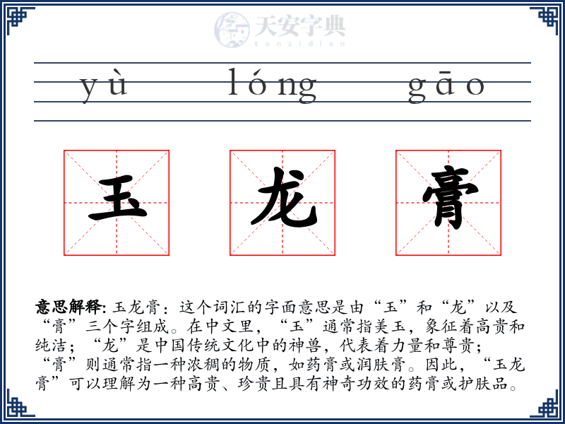 玉龙膏