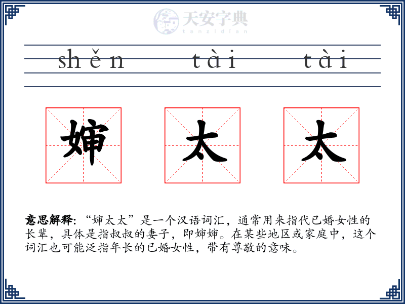 婶太太